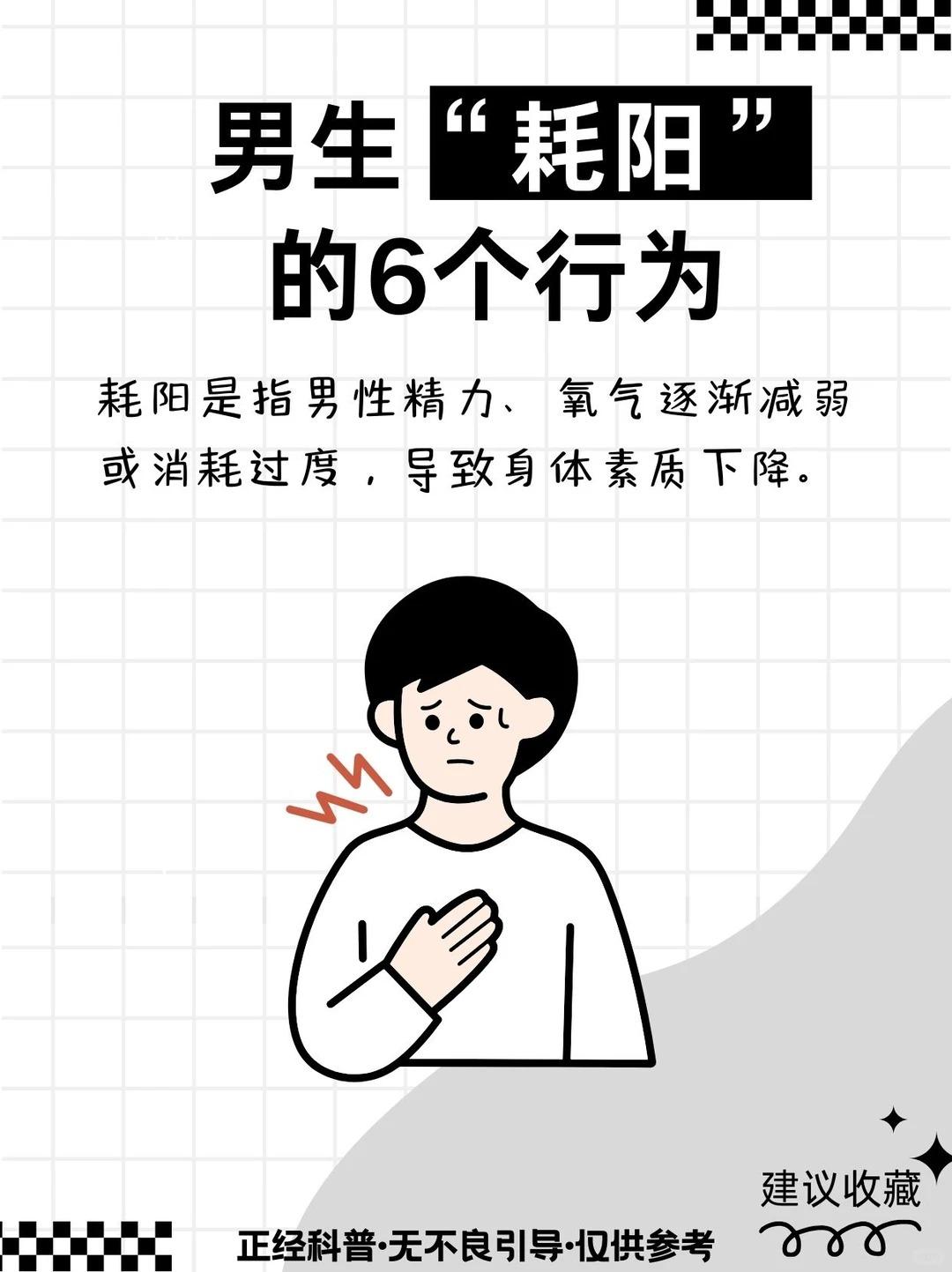 男生“耗阳”的几个行为，谨慎谨慎再谨慎