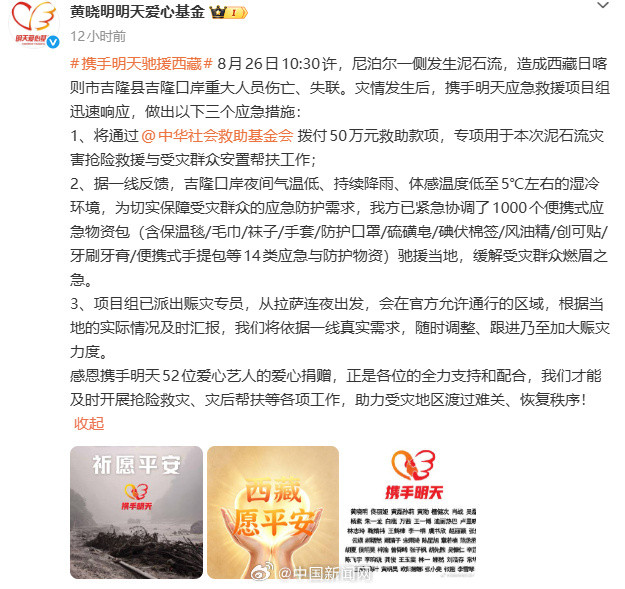 【众星捐款捐物驰援西藏灾区】8月26日10:30许，尼泊尔一侧发生泥石流，造成西