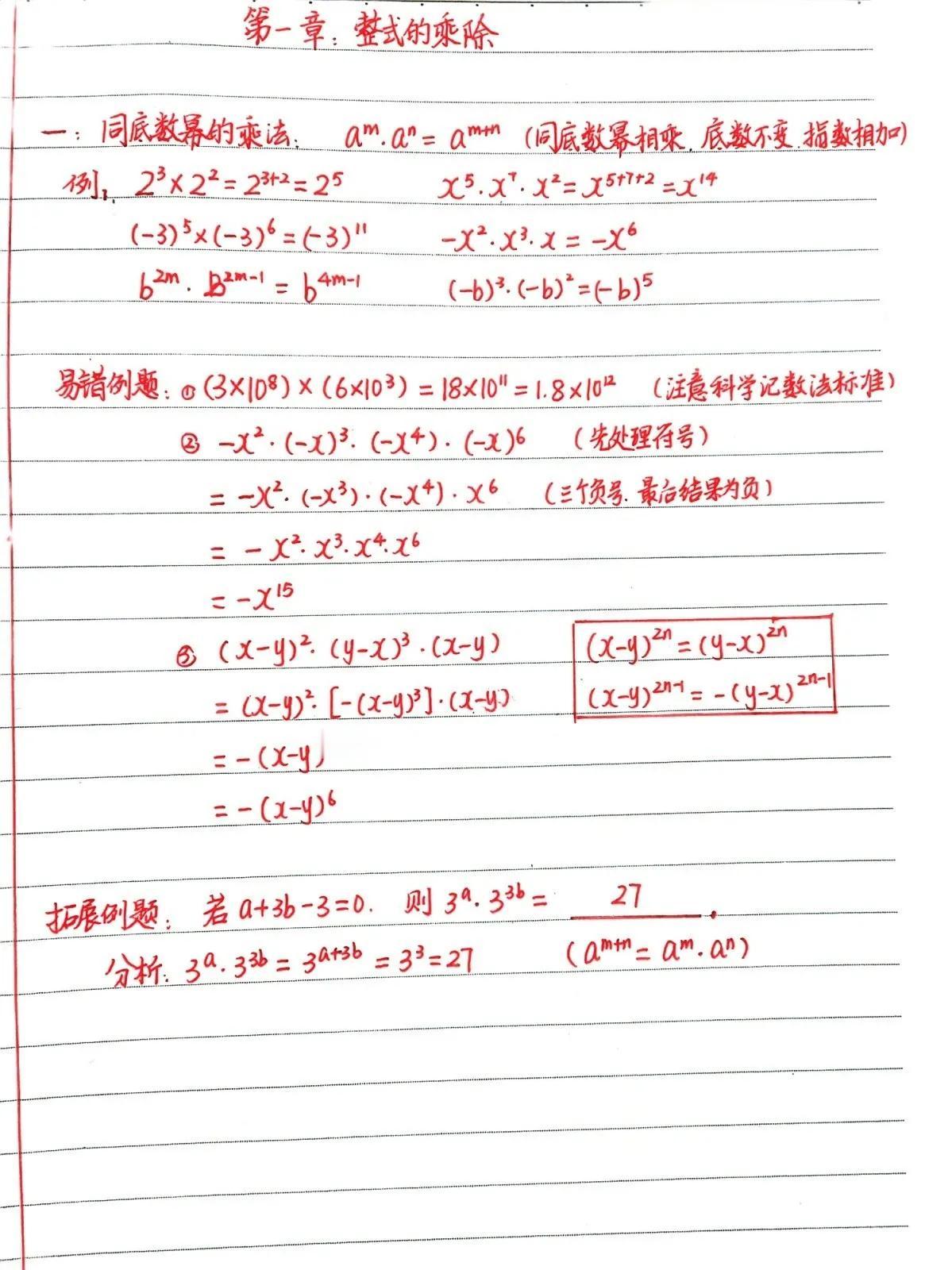 专供数学基础薄弱生，初一数学下学期第一章，整式的乘除极简版教案，没有多余的东西，