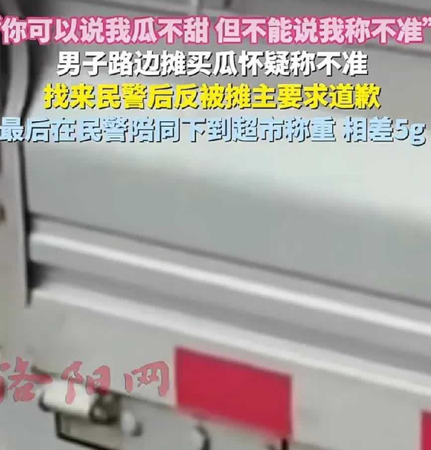 一男子路边买西瓜，觉得秤可能不准。就叫来了警察，想让警察评评理。警察来了