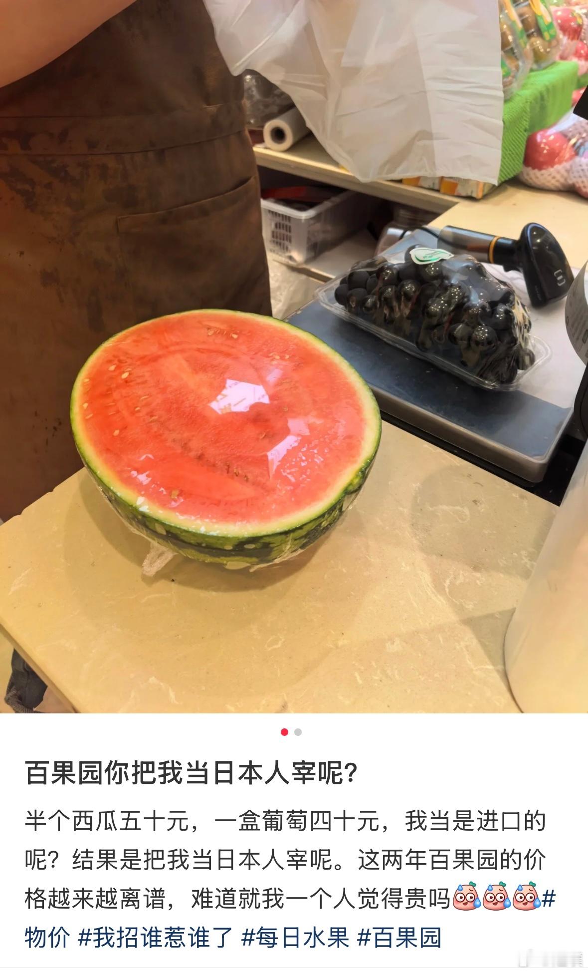月薪2万吃不起百果园半个西瓜了50块钱，一盒葡萄40，8个柑90块钱，这确实很贵