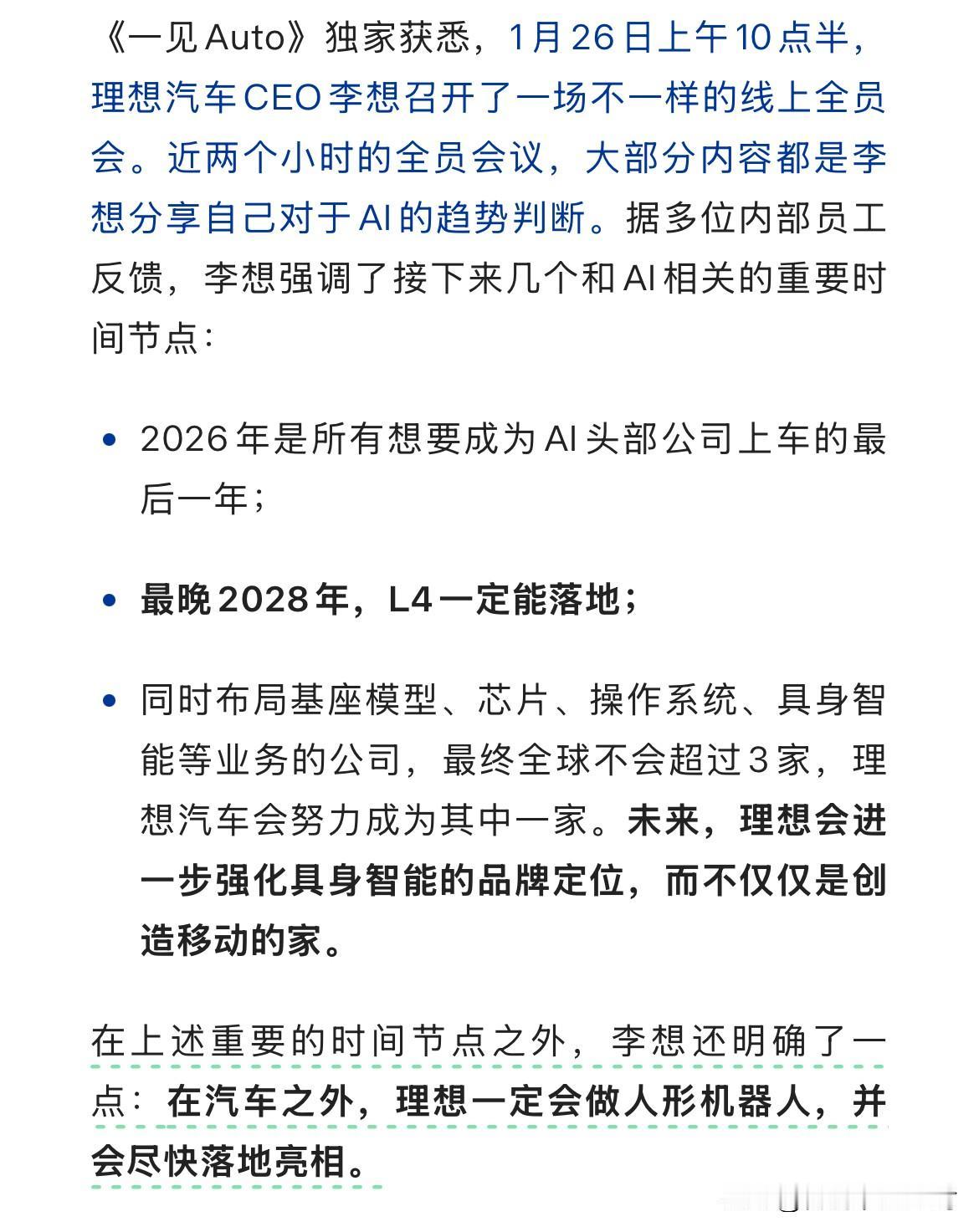理想也要更进一步AI化了。李想本人谈：最晚2028年，L4一定落地；强化具