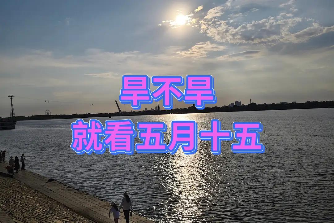 “旱不旱，就看农历五月十五”，明天五月十五，下半年雨水会多吗？明天就是农历