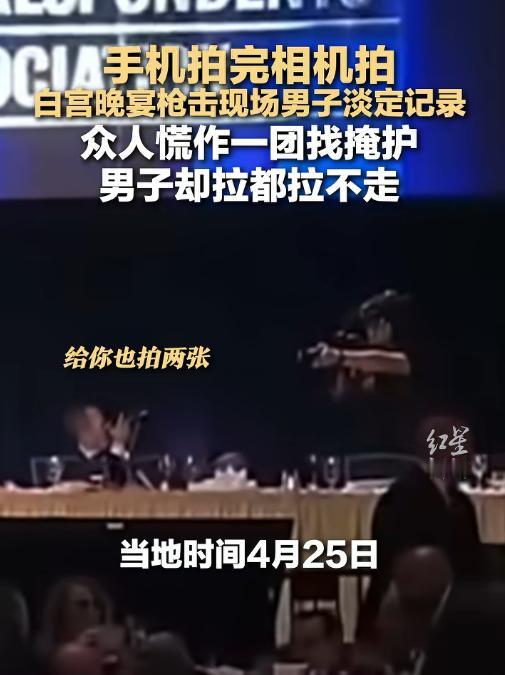 白宫晚宴枪击修罗场惊现最荒诞一幕，平时高高在上的大佬们慌作一团拼命找掩护，这哥们