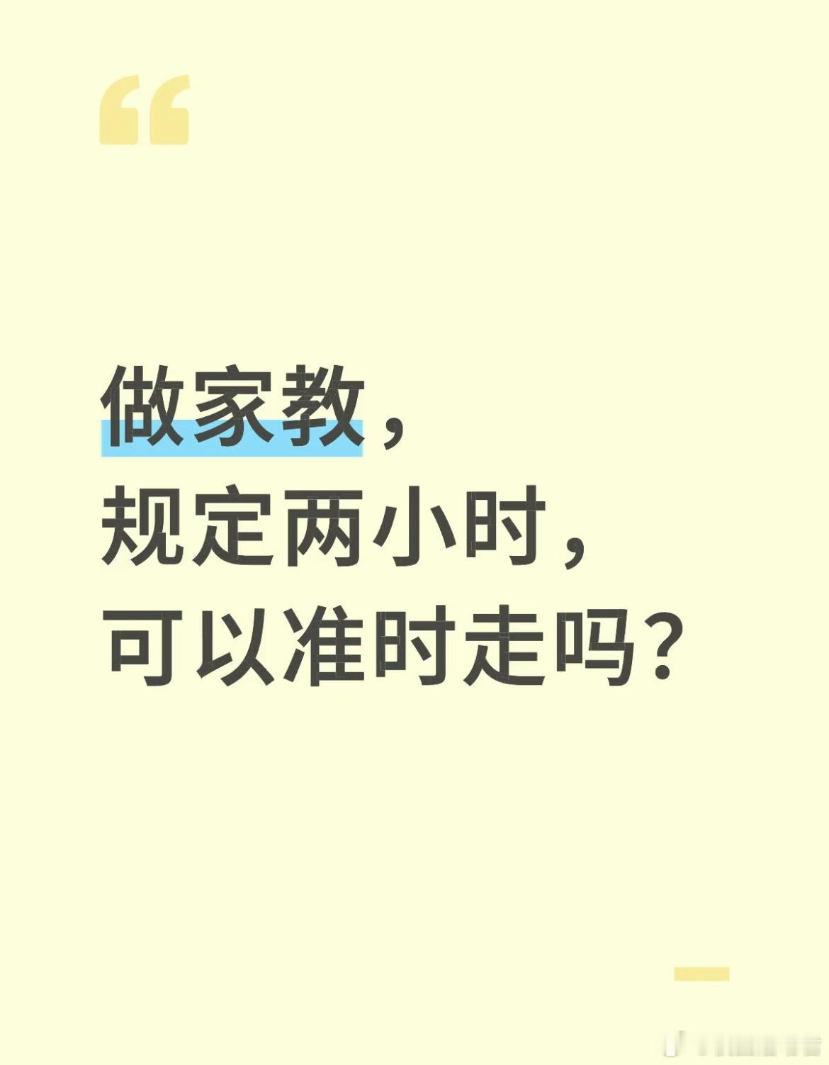 做家教，规定两小时，可以准时走吗？​​​