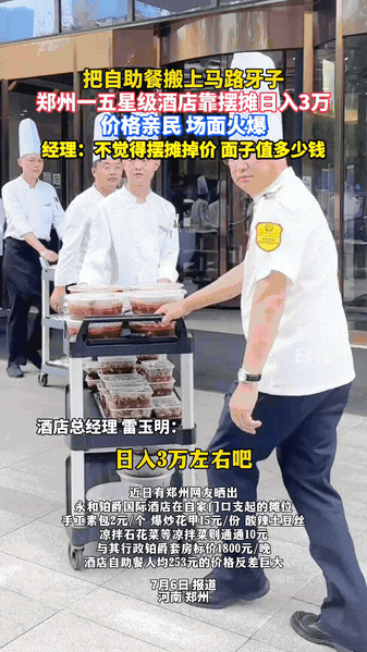 “太接地气了！”郑州一五星级酒店把自助餐搬上马路，价格亲民，场面火爆，靠摆摊竟然
