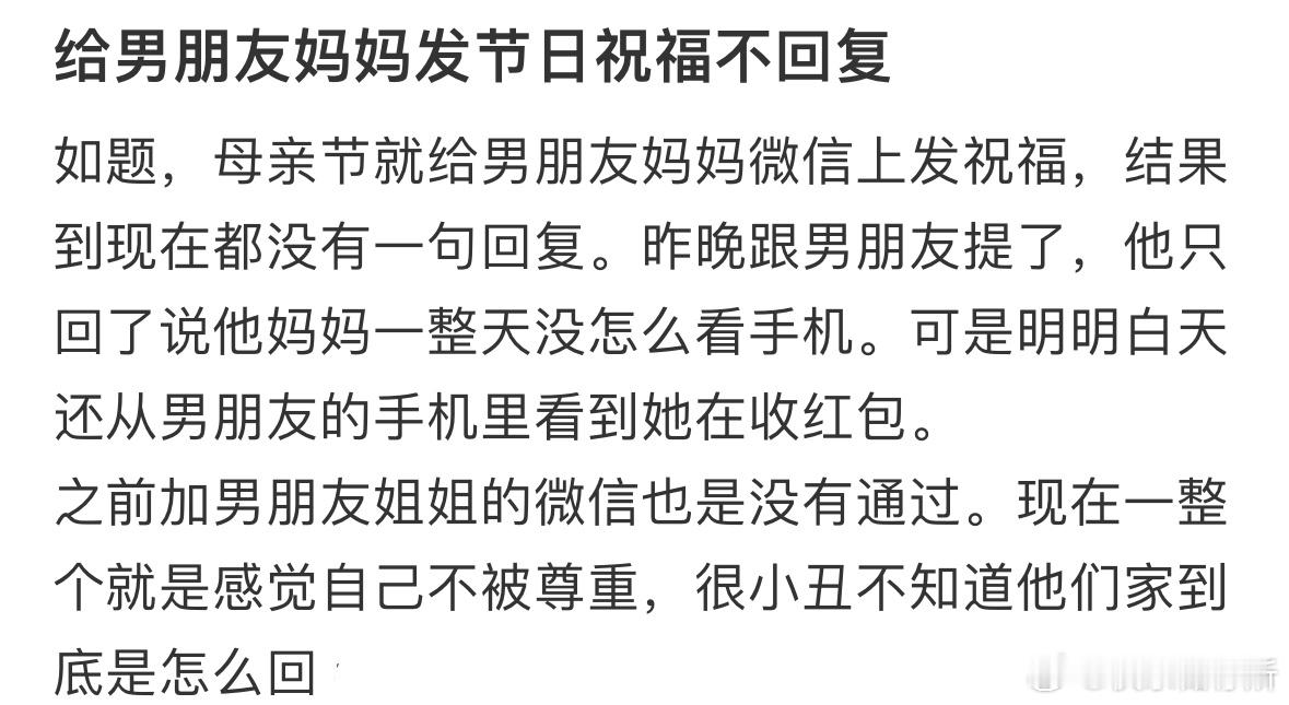 给男朋友妈妈发节日祝福她不回复​​​