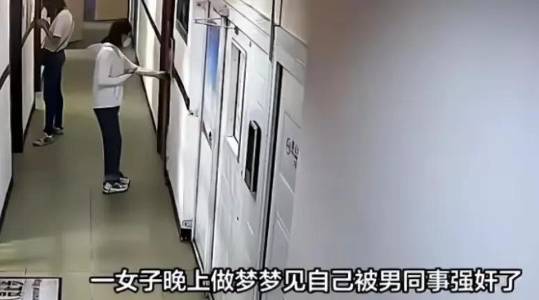 福建，一女子做春梦与男同事“颠鸾倒凤”，醒后全身酸痛无力，以为梦境是真的，把男
