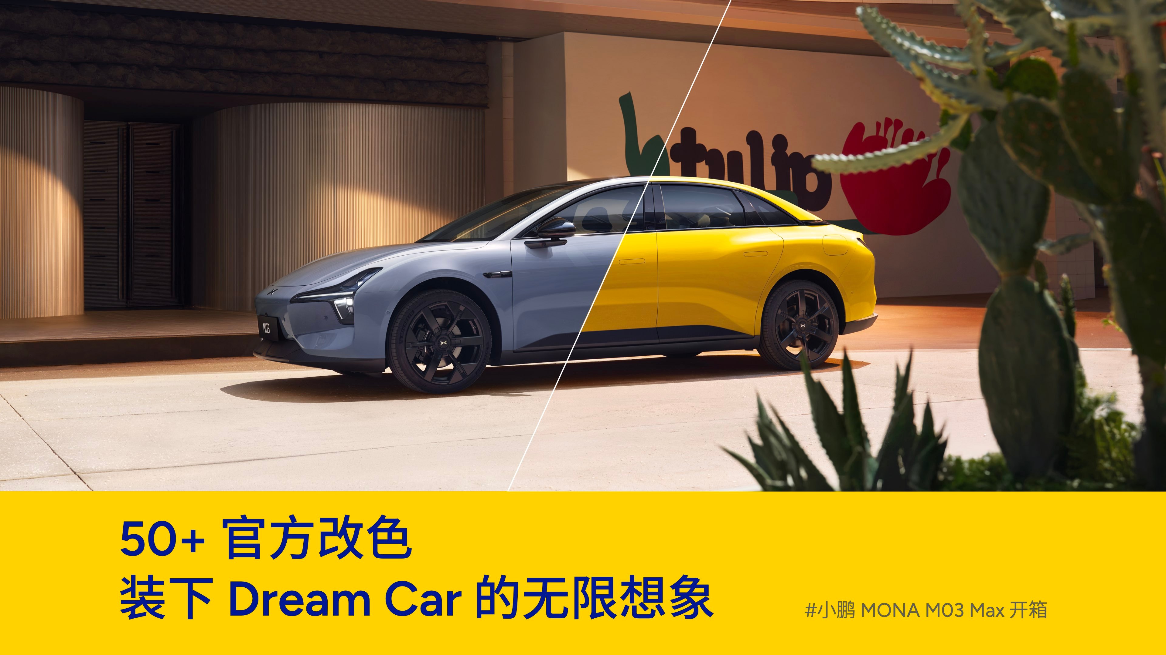 MONA这款车对小鹏汽车是很重要的，年轻化战略的里程碑之作，也让更多的人认识到了