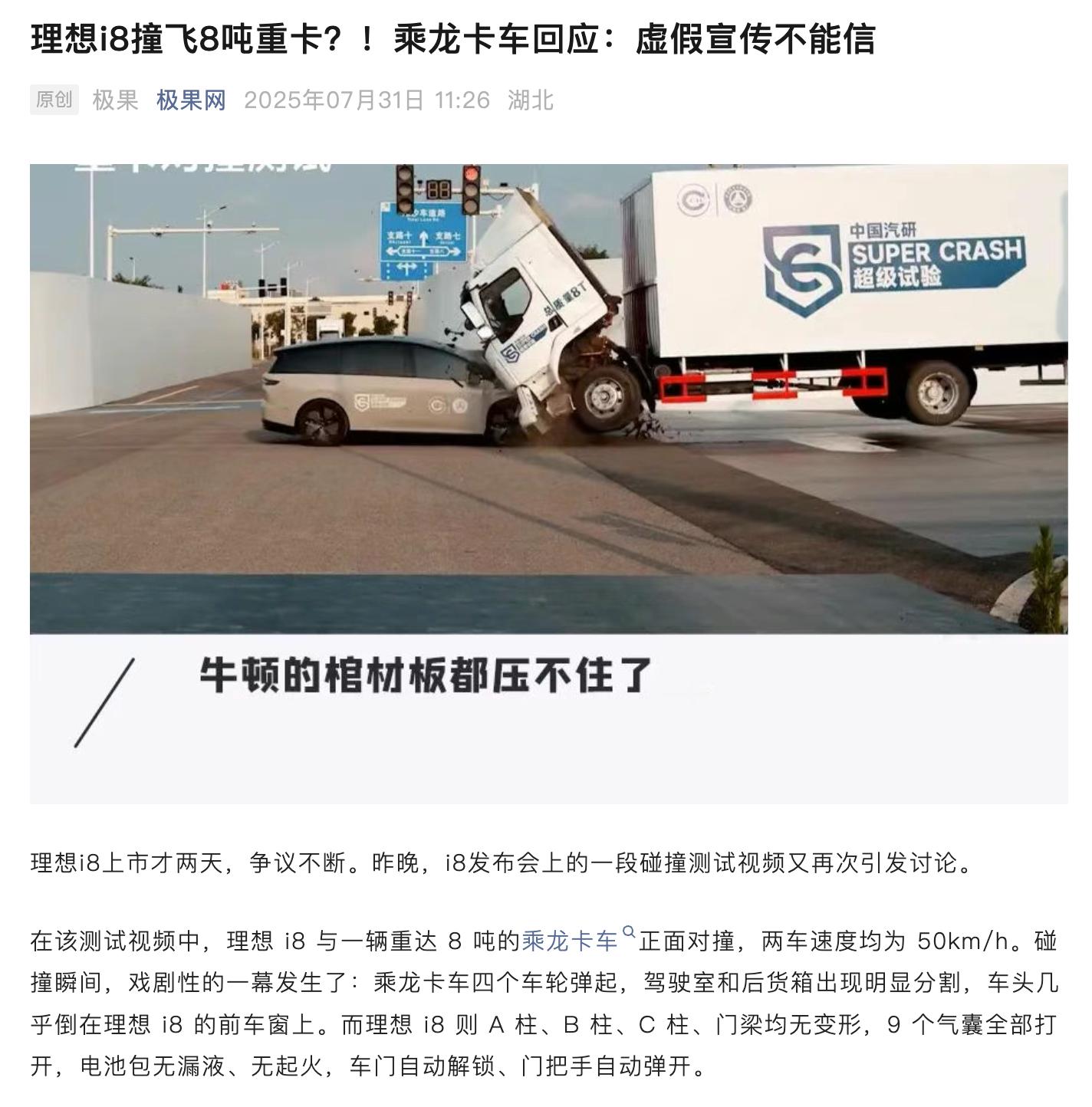 看来理想i8撞卡车碰撞试验的事儿还在发酵，关键是这次还把中国汽研给带上了，这以