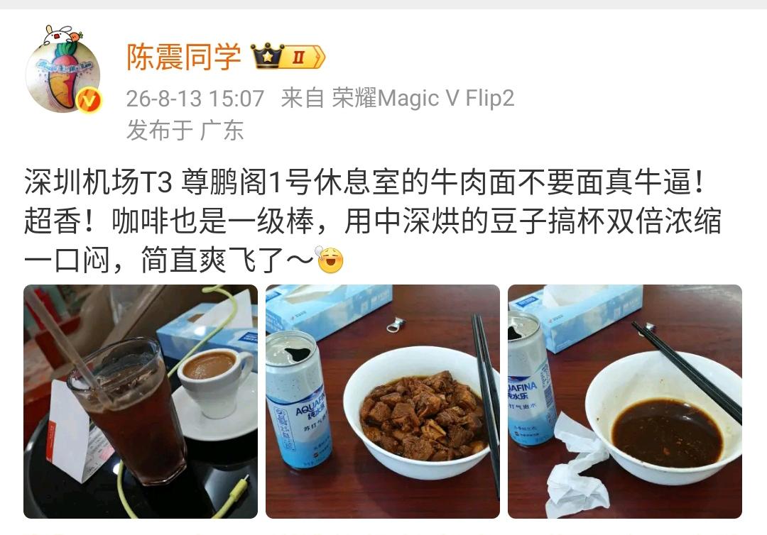 陈震：深圳机场T3尊鹏阁1号休息室的牛肉面不要面真牛逼！超香！咖啡也是一级棒，