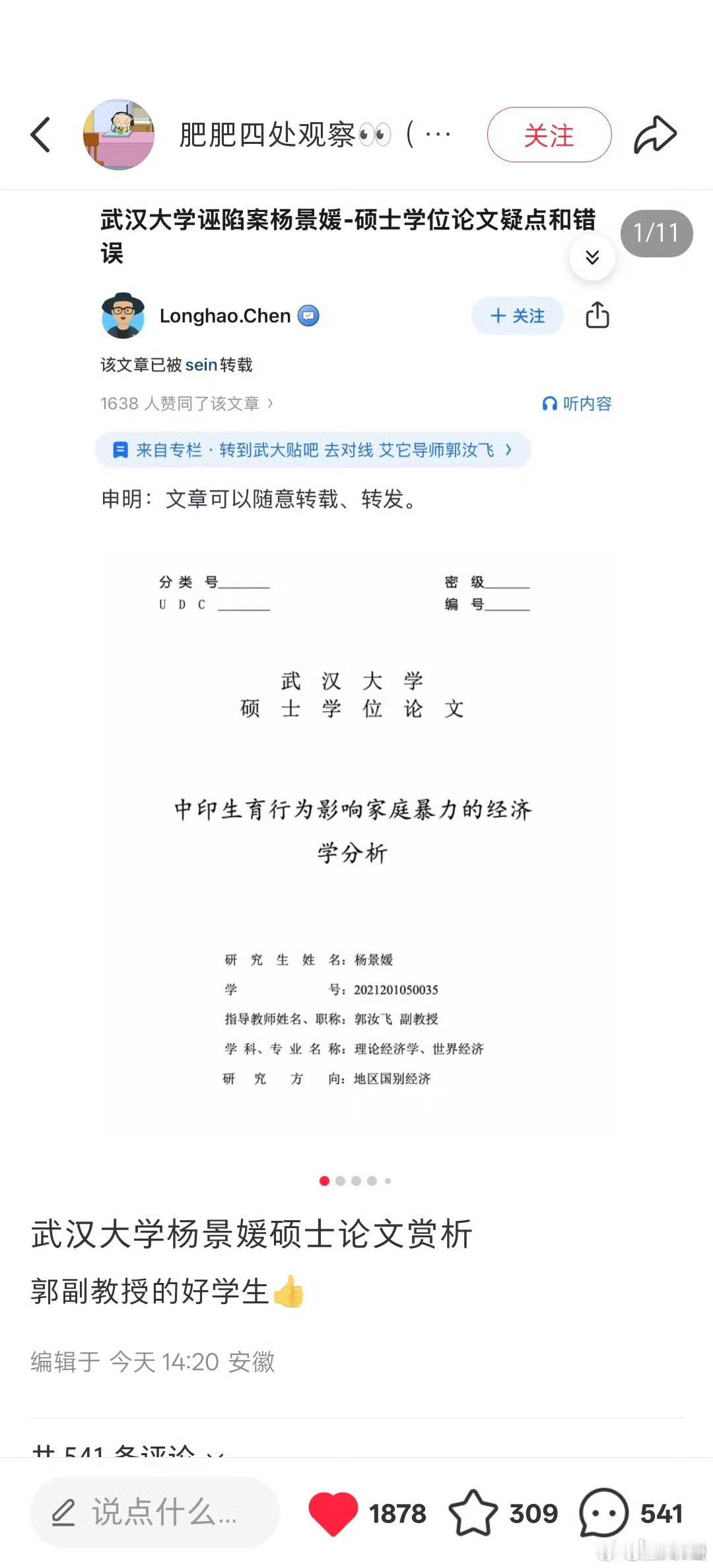 抄袭源头找到，竟然不列参考文献，如此学术不端骇人听闻！杨静媛论文导师武大副教授郭