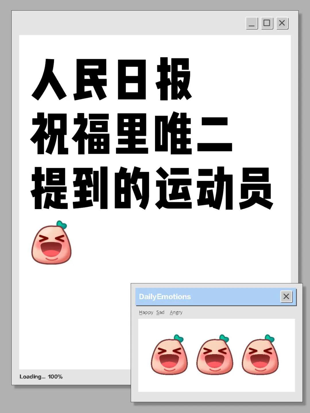 樊振东又出息了，人民日报提到两位运动员，其中一位就是东哥，这是多大的荣耀！春晚