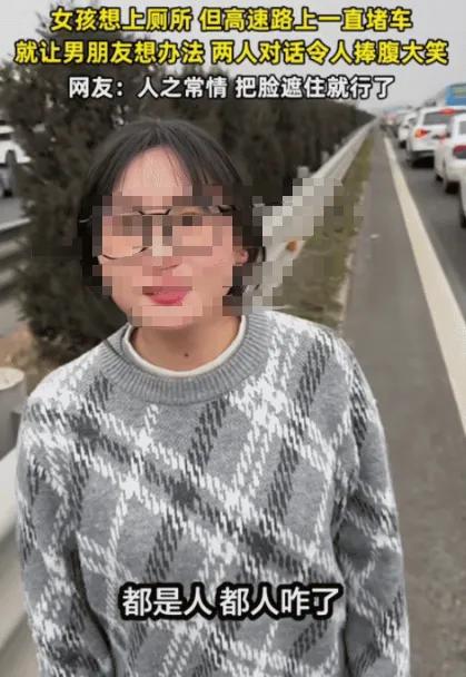 “笑不活了！”河南，女子想上厕所，没想到，高速路上一直堵车，她让男朋友想个办法，