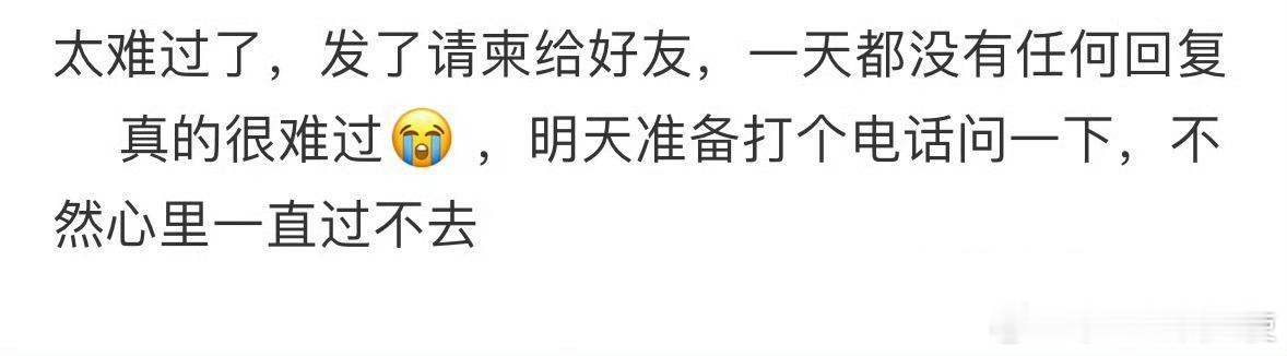 太难过了，发了请柬给好友，一天都没有任何回复​​​​
