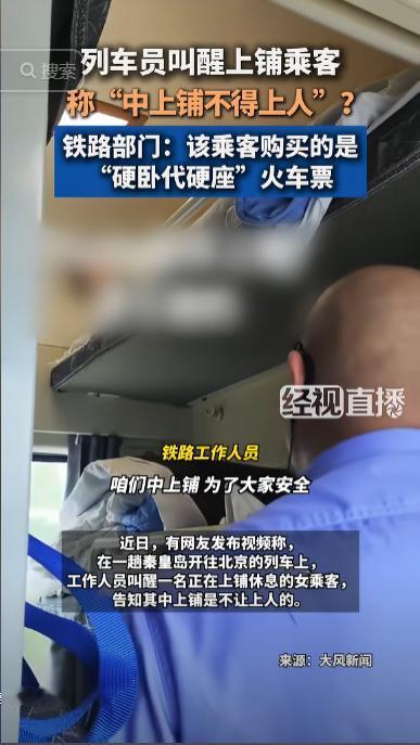 8月1日报道，北京一女乘客躺在硬卧上铺休息时，突然被列车员叫醒，称中上铺不能上人