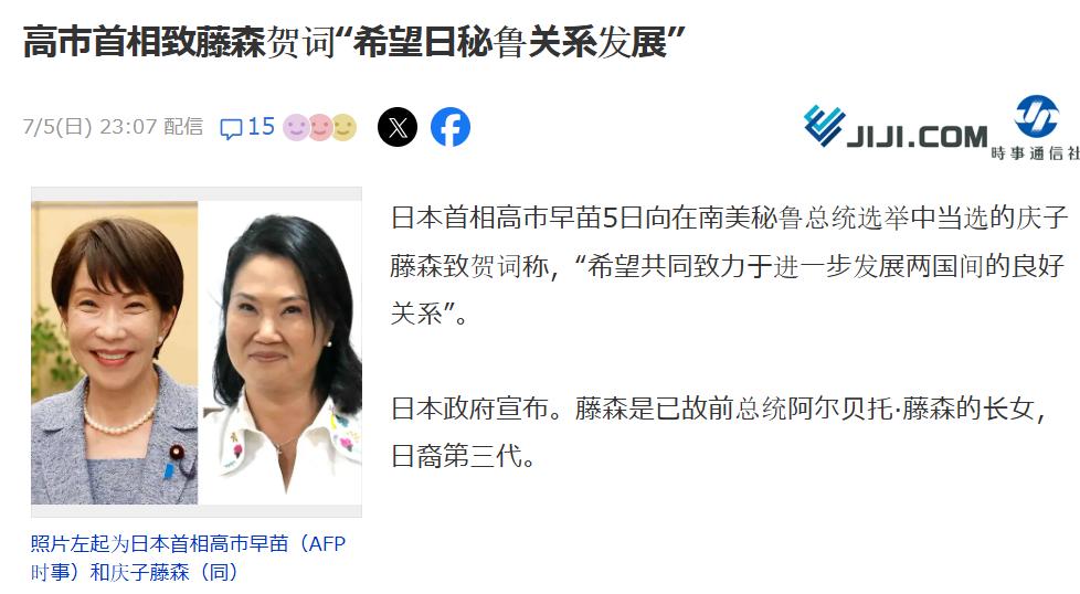 7月5日，日本首相高市早苗向秘鲁的日裔总统当选人藤森庆子致贺电，强调希望共同推动