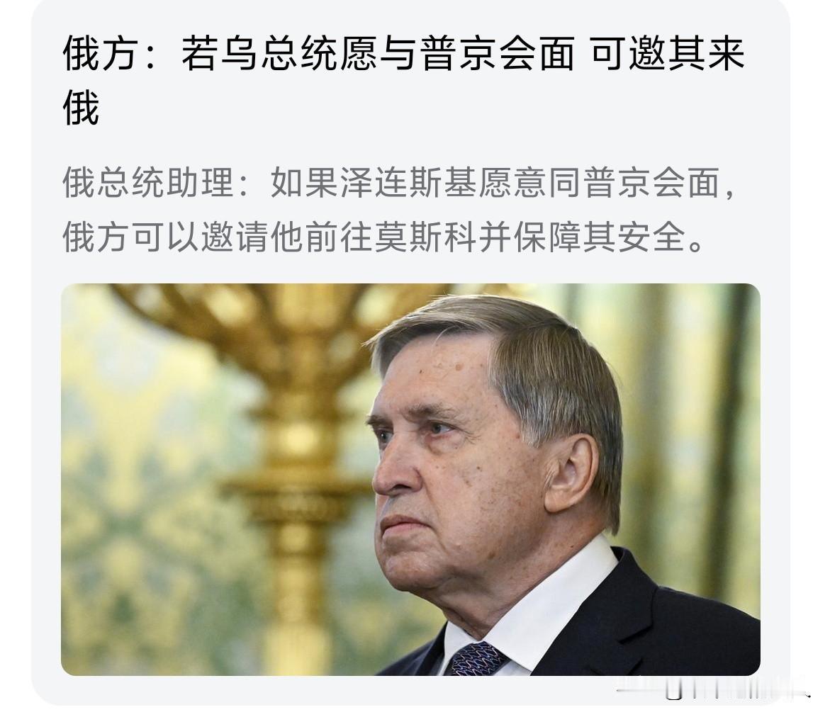 大消息！[鼓掌]话说，泽连斯基四五年没见大哥了，这次俄罗斯大门敞开了。如果他愿