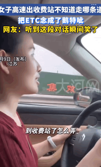 笑的眼泪都流出来了！8月9日，江苏一女子第一次开车走高速，当马上到收费站口的时候