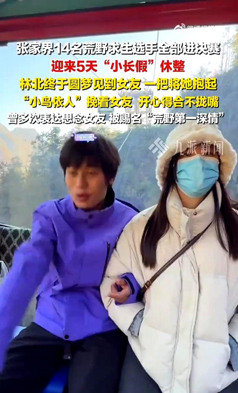 荒野求生林北圆梦见到女友，林北见到女友开心得合不拢嘴。11月18号下午，张家