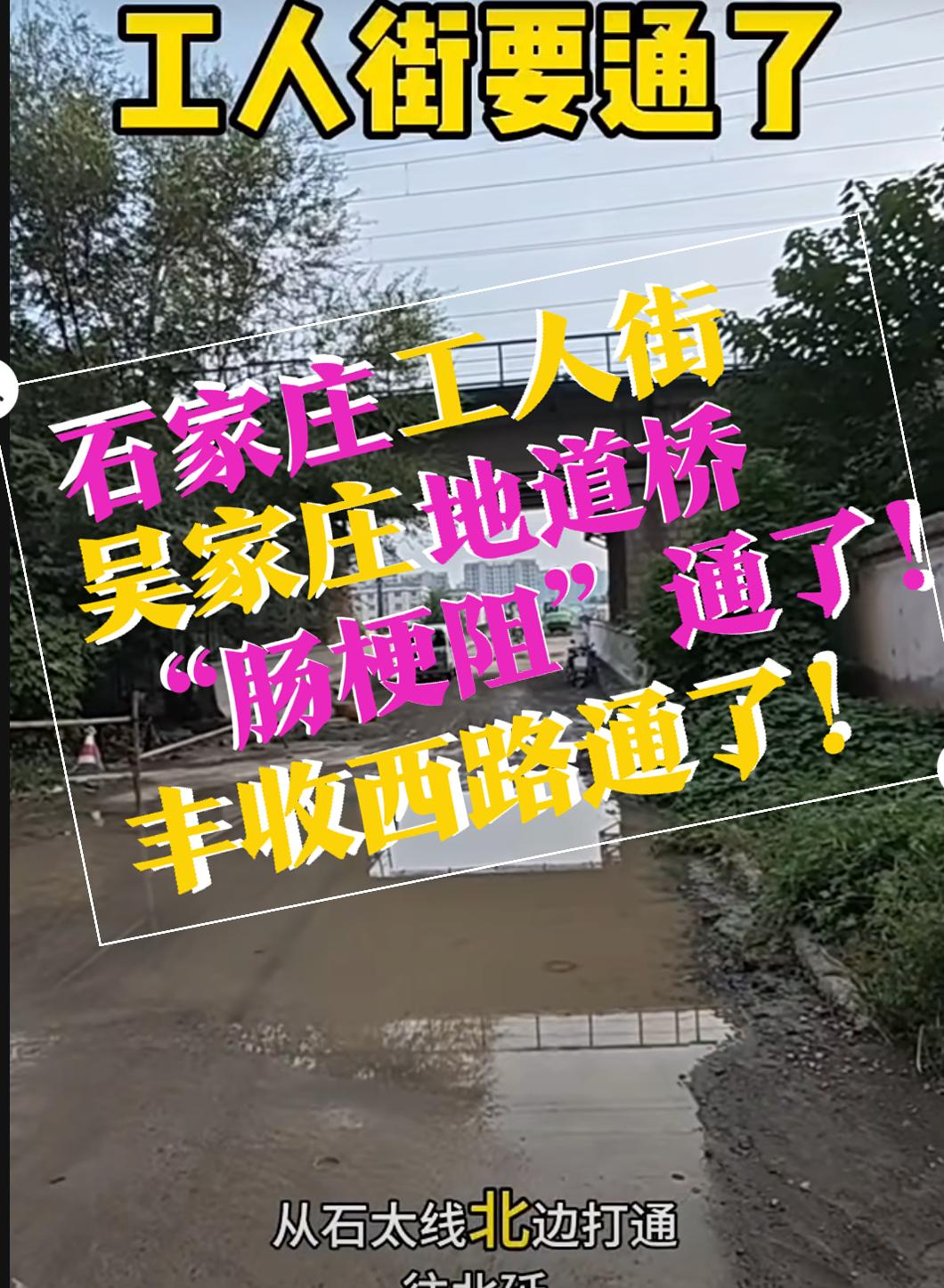 【石家庄工人街，丰收西路的“肠梗阻”终于通了】十多年了吧，石家庄吴家庄地道桥的堵