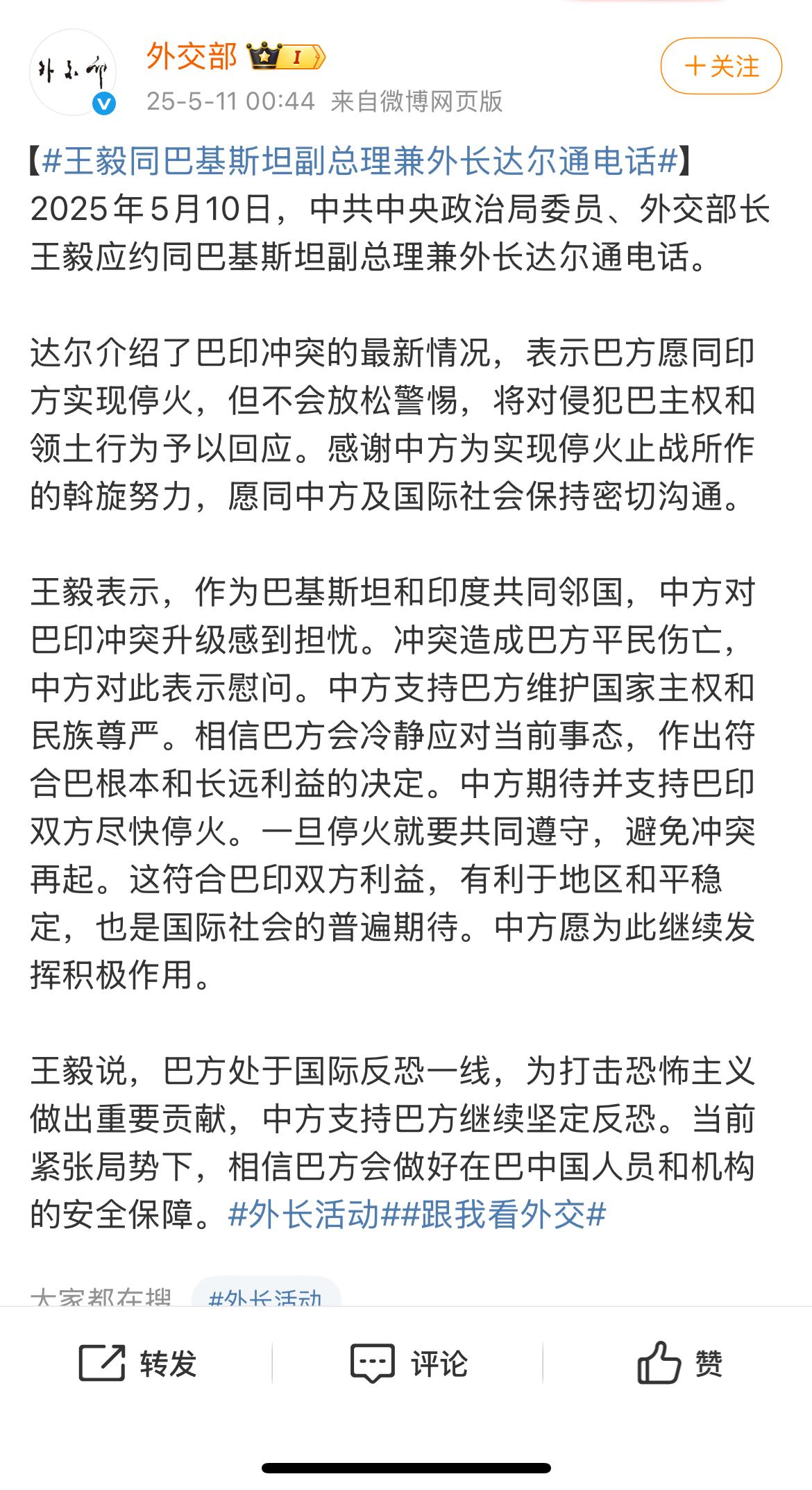 最新消息：中巴外长通电话！2025年5月10日，中巴外长进行了电话交谈。巴