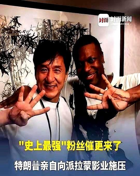 据媒体报道，71岁成龙已经接受美国总统特朗普的隔空请求。那个大洋彼岸的头号粉