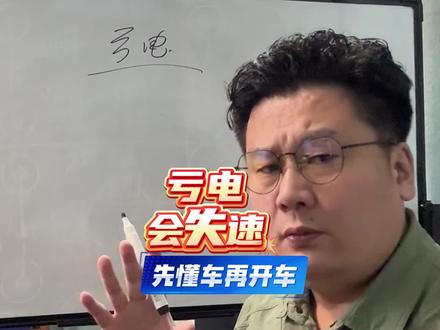 到底什么是亏电？