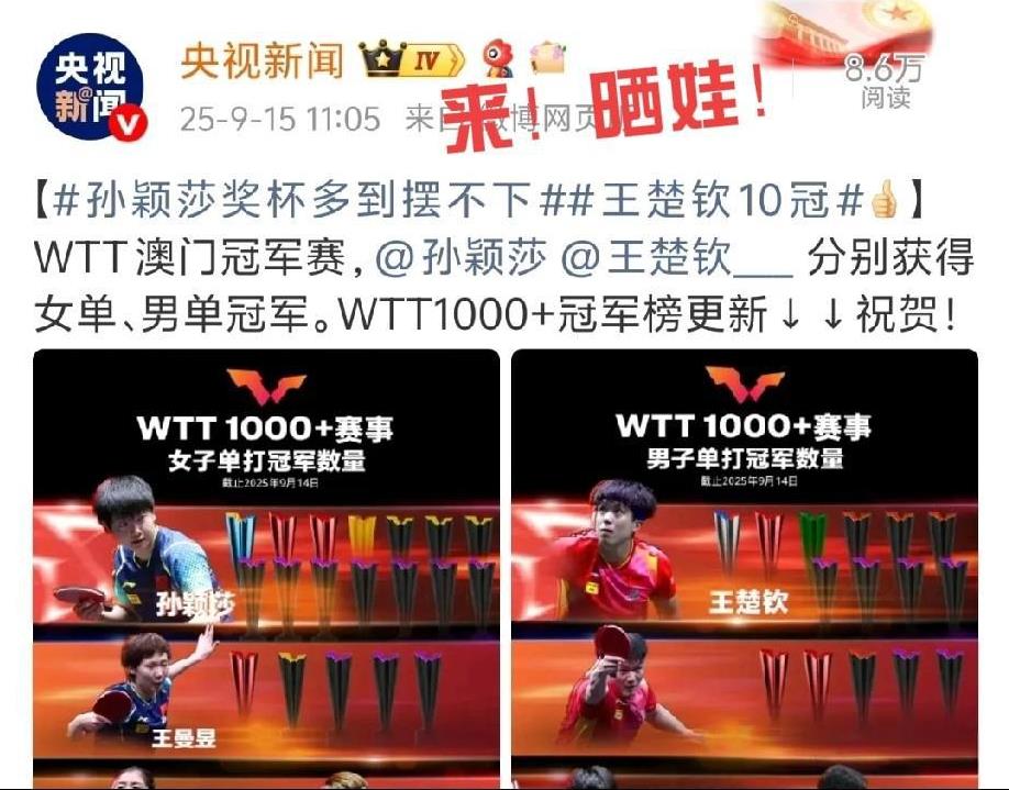 央妈：来！来！来晒娃！莎莎奖杯多到摆不下！14冠！楚钦10冠！WTT也搞笑，每