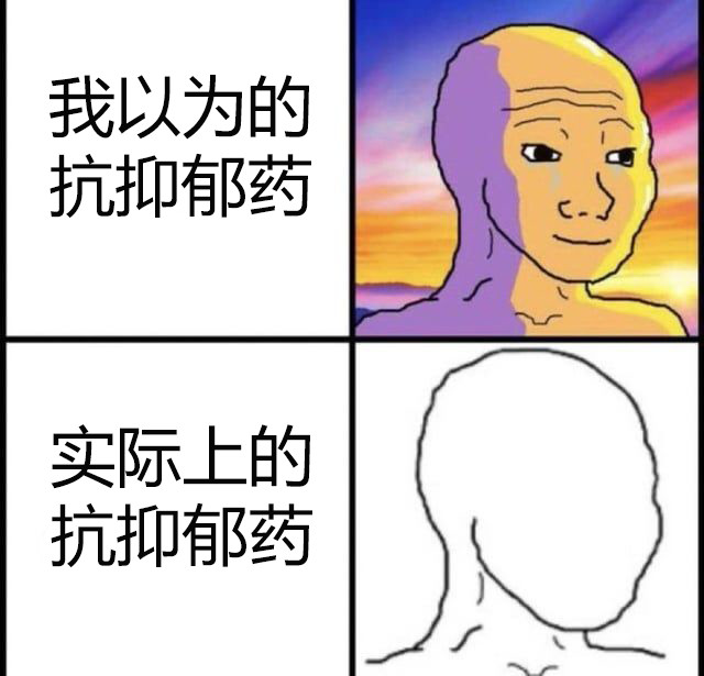 是的，抗抑郁药，我知道你反对什么，我问的是你支持什么？​​​