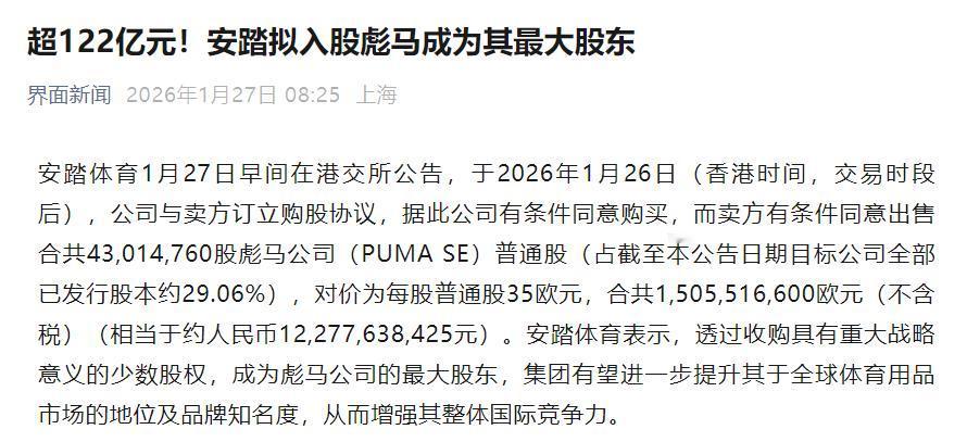 又一个国际运动巨头沦落到卖身给中国品牌，安踏官宣将成为彪马最大股东。1月27