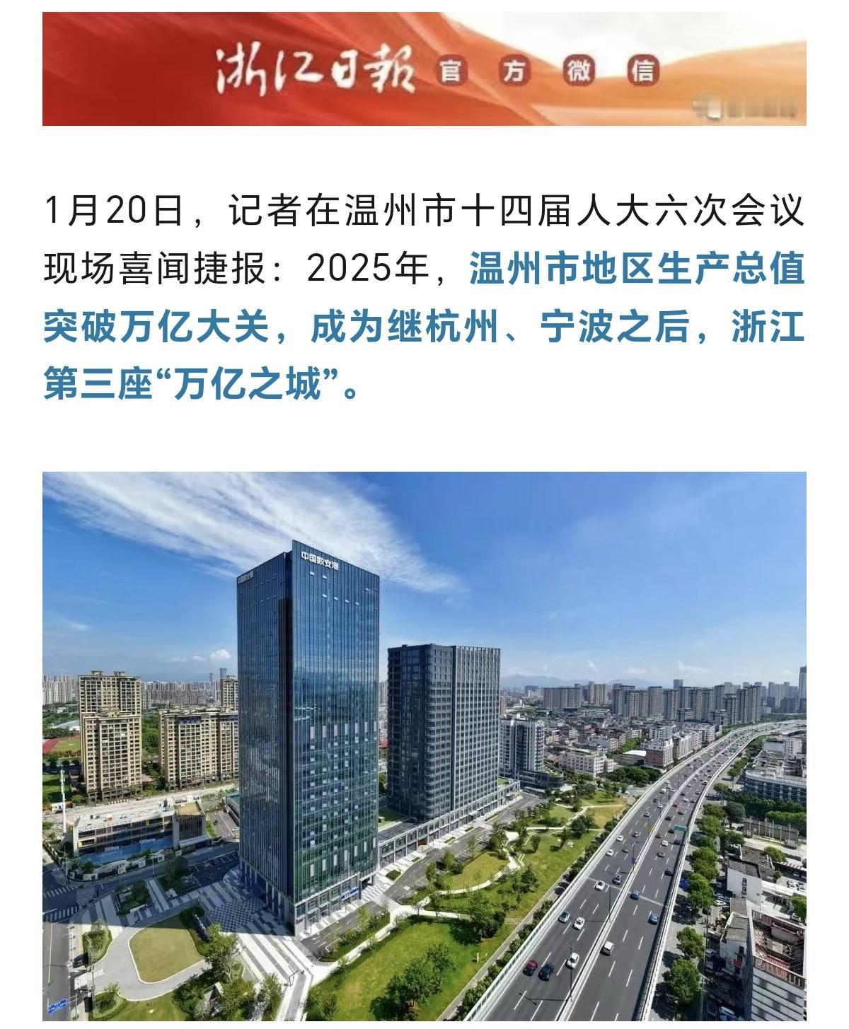 据报道，2025年度，浙江再添一座万亿GDP城市。继杭州和宁波之后，温州2025