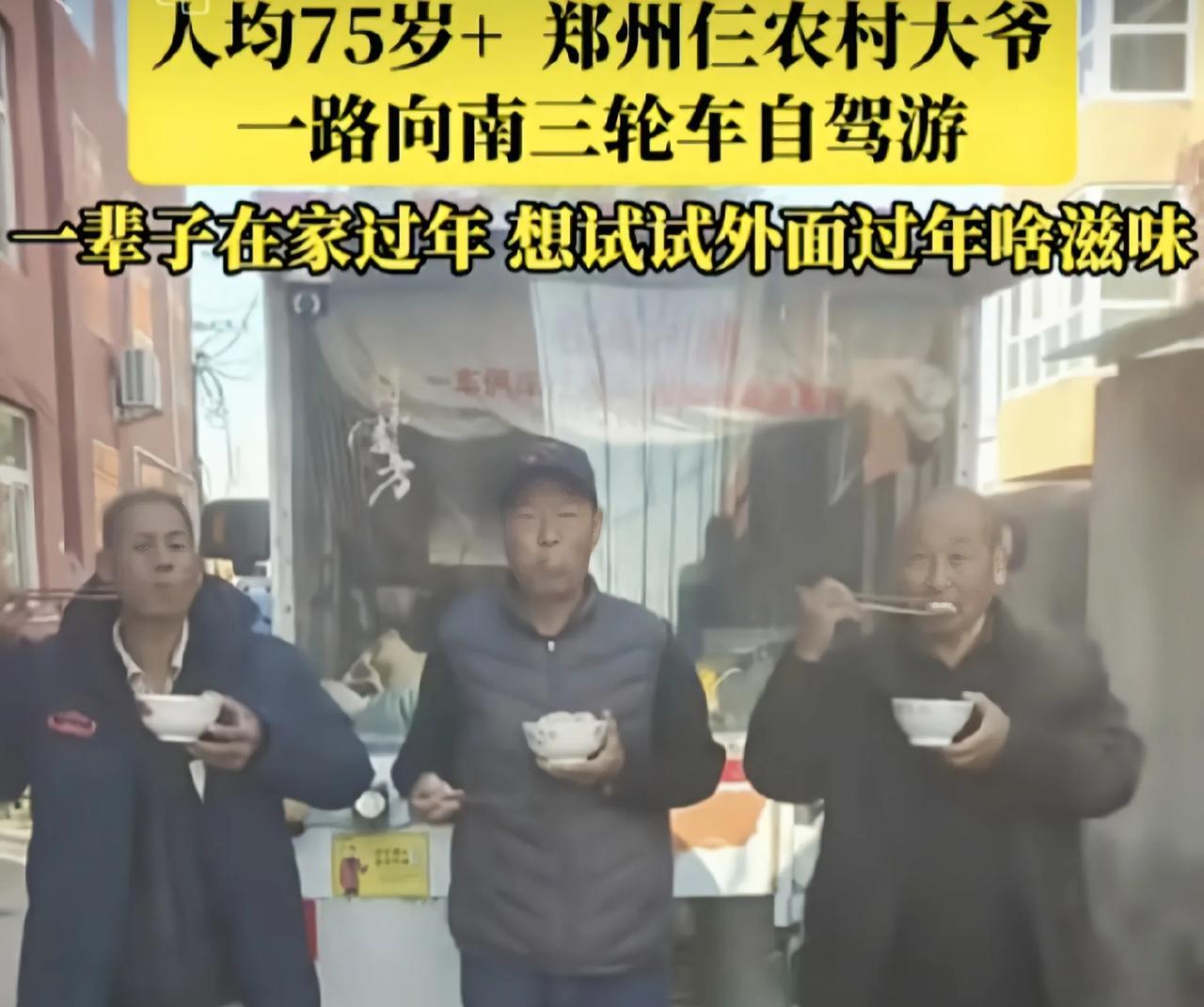 创新养老方式值得借鉴，郑州三个老头，开三轮车自驾游玩106天郑州三位老爷子，最