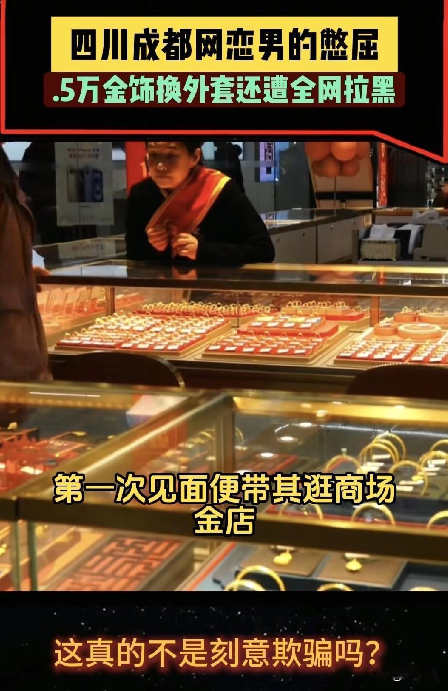 成都一位小伙在网上谈了个对象，两人第一次见面，他就带着姑娘去商场金店，爽快地刷了
