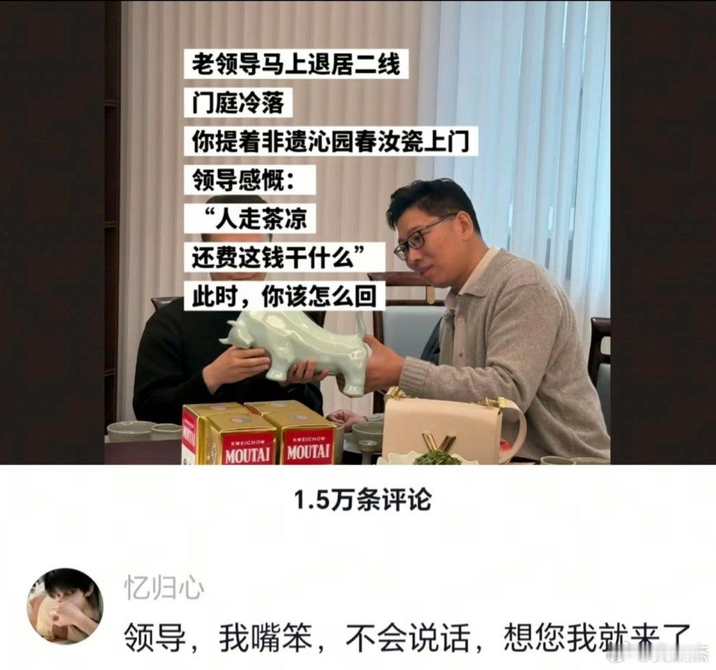 真诚才是必杀技？当你的退休领导对你说：“人走茶凉，还费这些钱干什么？”时，你会怎