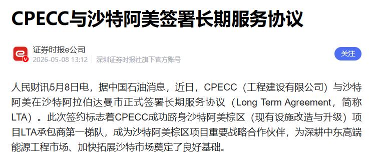 中沙正式签约！5月8日，中国石油迎来重大利好，旗下CPECC与沙特阿