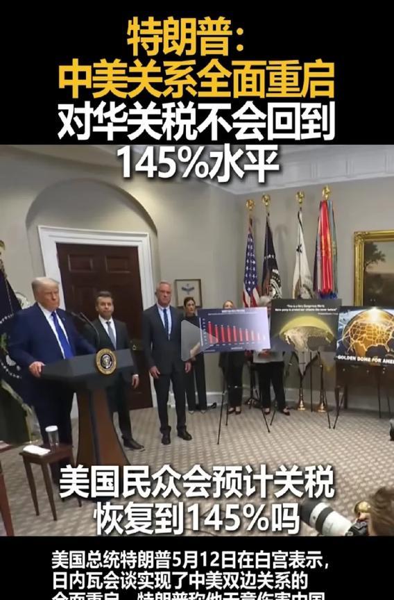 有记者问90天内如果不能达成协议，那么关税还会恢复到145%吗？他回答说，“不