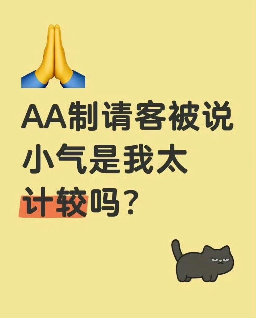 AA制请客被说小气是我太计较吗？