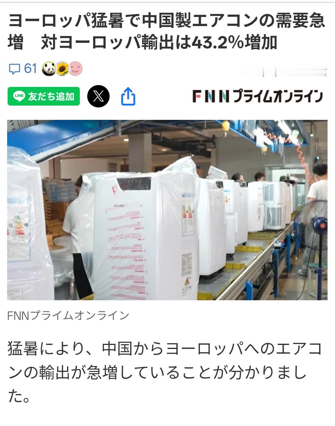 日媒关注中国空调对欧出口激增43.2％日本《富士电视台》7月14日报道：由于连