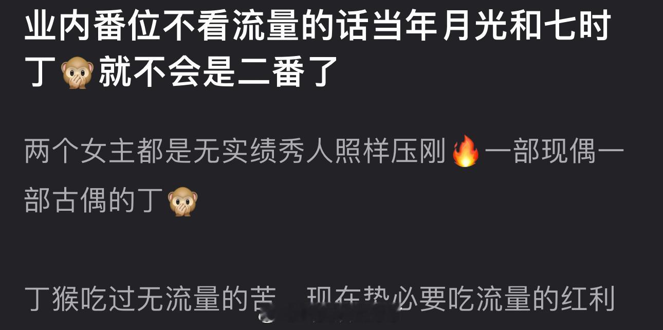 有网友说业内番位不看流量的话当年月光和七时丁禹兮就不会是二番了，两个女主都是无实