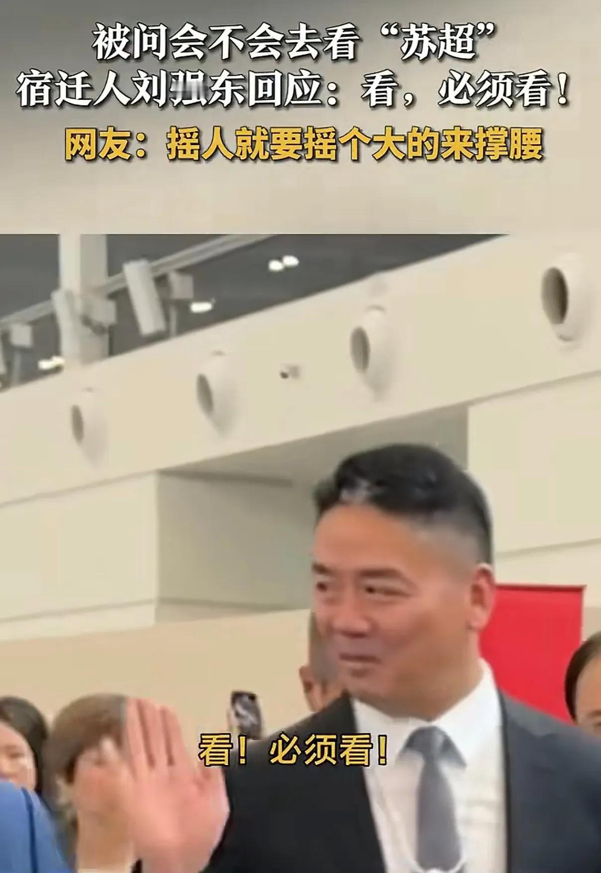 刘强东对江苏老家的“苏超”足球赛事真是太关心了。最近刘强东参加活动的时候，被问道