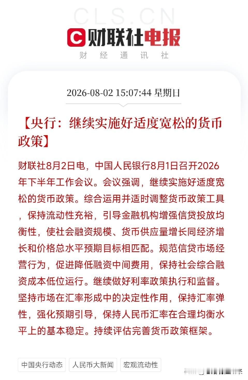 周日下午3点多，人民银行发布了2026年下半年工作会议的详细通稿，为当前处在内外