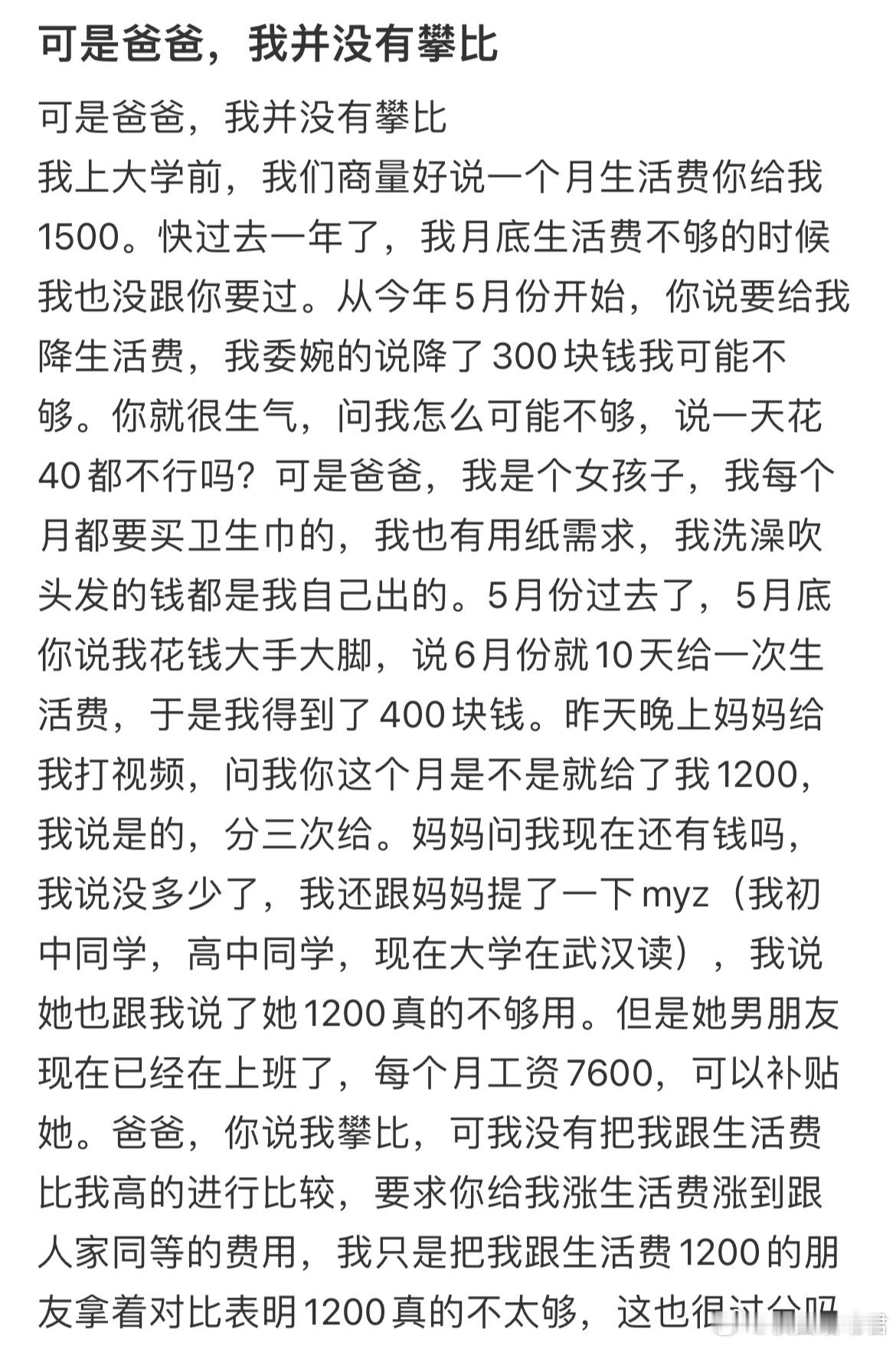 生活费1200真的不太够，这也很过分吗？​​​