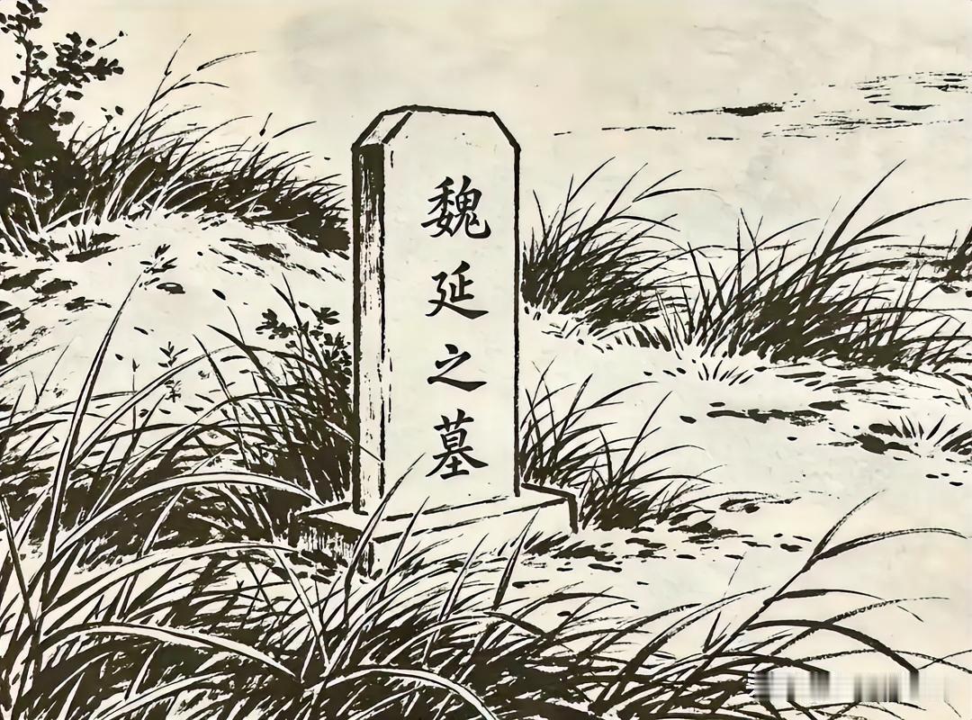 魏延在逃跑途中被马岱追上，一刀斩了首级，杨仪接过人头后，立即掷在地上，用鞋尖猛踩