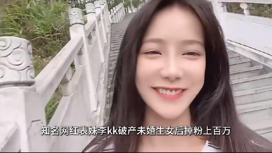 知名网红“表妹李KK”破产！未婚生女后掉粉上百万，转行去卖小吃。曾经靠一句“表
