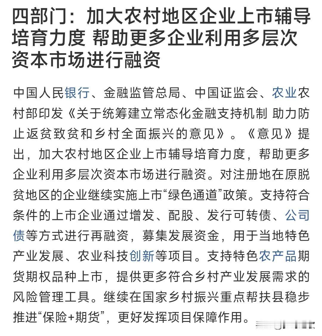 利好不断，乡村振兴板块也迎来政策性利好四部门：加大农村地区企业上市辅导培育力度