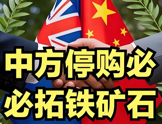 中国这次真动真格了！中矿资源集团最近下了一道硬令：所有用美元结算的必和必拓铁
