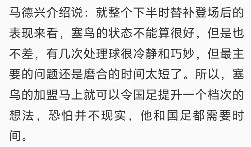 关于赛鸟能不能在国足踢沙特首发出场的问题，马德兴老师介绍说，赛鸟在国足踢科威特的