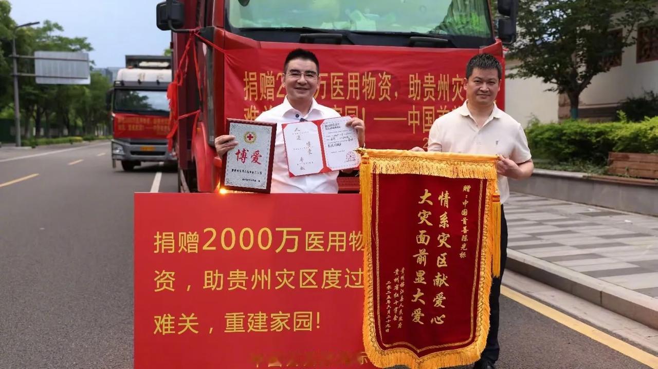 陈光标向贵州榕江灾区捐赠了，这次一口气捐了价值2000万的医用物资，确实大气，这