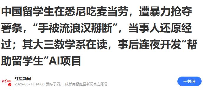 “太荒谬了！”5月13日报道澳大利亚悉尼，一名大三中国留学生光天化日之下，竟遭陌